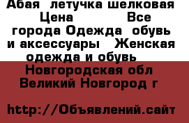 Абая  летучка шелковая › Цена ­ 2 800 - Все города Одежда, обувь и аксессуары » Женская одежда и обувь   . Новгородская обл.,Великий Новгород г.